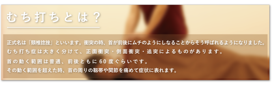 むち打ちとは？ヘッダー.png